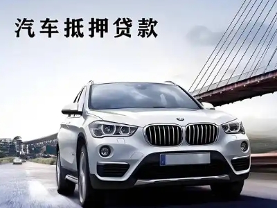 北戴河车抵贷如何办理押车和不押车?