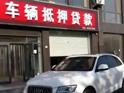 北戴河不押车贷款办理条件是什么？