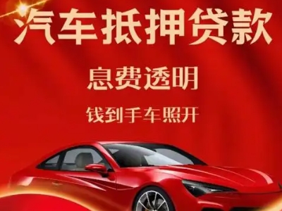 北戴河良好口碑的汽车抵押贷款公司推荐
