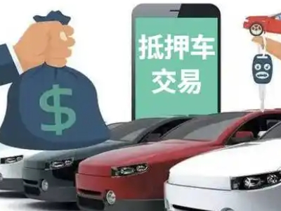 北戴河汽车抵押贷款通过率高