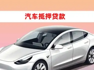 办理北戴河车辆抵押贷款需要什么条件，优势以及结清手续?