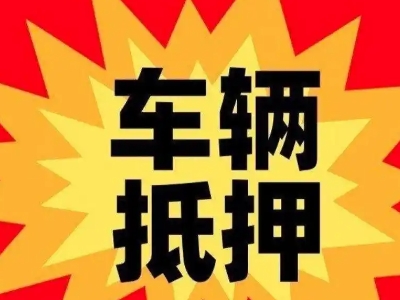 北戴河汽车抵押贷款利息一般是多少？